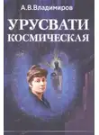 Александр Владимиров - Космическая Урусвати