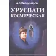 Постер книги Космическая Урусвати
