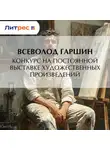 Всеволод Гаршин - Конкурс на постоянной выставке художественных произведений