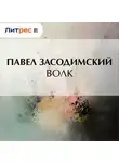 Павел Засодимский - Волк