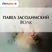 Постер книги Волк
