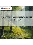 Дмитрий Мамин-Сибиряк - В горах