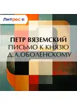  Петр Вяземский - Письмо к князю Д.А.Оболенскому