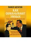 Павэль Богатов - Как обманывают умных: 9 схем, которые работают против тебя