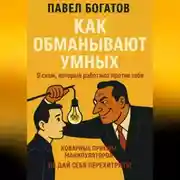 Постер книги Как обманывают умных: 9 схем, которые работают против тебя