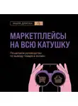 Майя Драган - Маркетплейсы на всю катушку. Пошаговое руководство по выводу товара в онлайн
