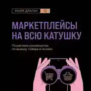 Постер книги Маркетплейсы на всю катушку. Пошаговое руководство по выводу товара в онлайн