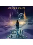 Алексей Чеслов - Дети железа