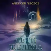 Постер книги Дети железа