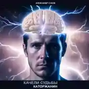 Постер книги Качели судьбы – 1. Каторжанин