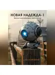 Дмитрий Кожеванов - Новая надежда-1