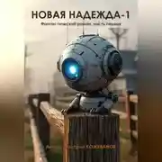 Постер книги Новая надежда-1