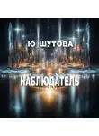 Ю_ШУТОВА - Наблюдатель