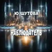 Постер книги Наблюдатель