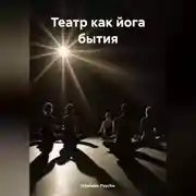 Постер книги Театр как йога бытия.
