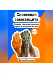 евгений хуторнов - Словесная самозащита. Словарь токсичных фраз на букву А и ответов на них
