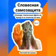 Постер книги Словесная самозащита. Словарь токсичных фраз на букву А и ответов на них