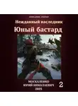 Юрий Москаленко - Юный бастард. Книга вторая