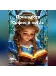 Валентина Мищенко - Принцесса София и пегас