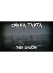Паша Шишкин - Смена такта