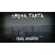 Постер книги Смена такта