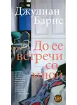 Джулиан Барнс - До того, как она встретила меня