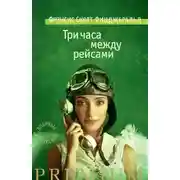 Постер книги Три часа между самолетами