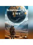 Юрий Гаврилов - Экзопланета K 2 18 b