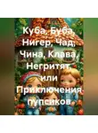 Юлия Самошкина - Куба, Буба, Нигер, Чад, Чина, Клава, Негритят, или Приключения пупсиков