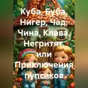 Постер книги Куба, Буба, Нигер, Чад, Чина, Клава, Негритят, или Приключения пупсиков