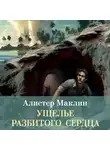 Алистер Маклин - Ущелье разбитого сердца