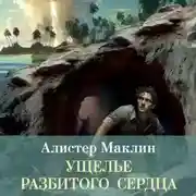 Постер книги Ущелье разбитого сердца