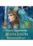 Ольга Ларионова - Венценосный крэг. Делла Уэлла