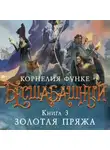 Корнелия Функе - Бесшабашный. Книга 3. Золотая пряжа