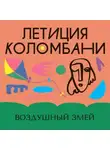 Летиция Коломбани - Воздушный змей