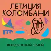 Постер книги Воздушный змей