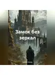 Евгения Усачева - Замок без зеркал