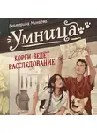 Екатерина Минаева - Умница. Корги ведёт расследование