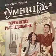 Постер книги Умница. Корги ведёт расследование