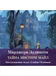 Марджери Эллингем - Тайны Мистери-Майл