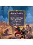 Фриц Лейбер - Мечи против колдовства. Сага о Фафхрде и Сером Мышелове. Книга 1