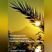 Постер книги Путеводитель по монастырям Святой Горы Афон в Греции с фотографиями, адресами и телефонами монастырей