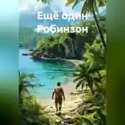 Постер книги Ещё один Робинзон
