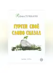 Рубен Туманян - Гурген свое слово сказал