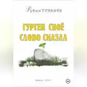 Постер книги Гурген свое слово сказал