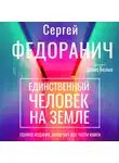 Сергей Федоранич - Единственный человек на Земле