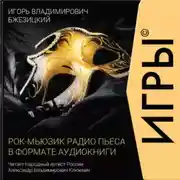 Постер книги ИГРЫ