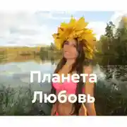 Постер книги Планета Любовь