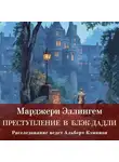 Марджери Эллингем - Преступление в Блэк-Дадли