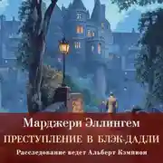 Постер книги Преступление в Блэк-Дадли